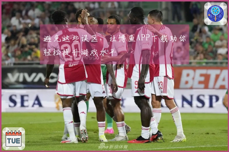 避免这些误区，让博鱼APP下载助你轻松提升游戏水平